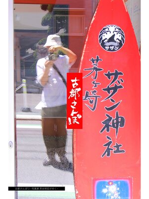 cover image of 古都さんぽ12 ～写真家 茶谷明宏がゆく～